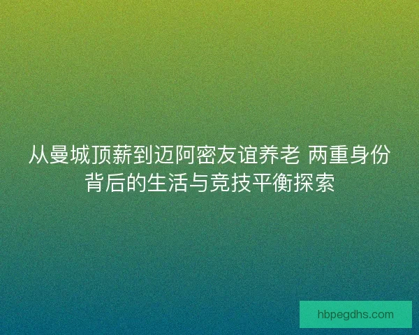 从曼城顶薪到迈阿密友谊养老 两重身份背后的生活与竞技平衡探索