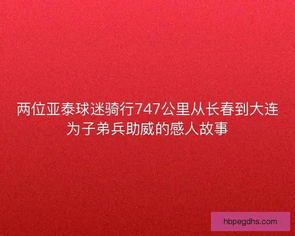两位亚泰球迷骑行747公里从长春到大连为子弟兵助威的感人故事